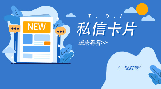 抖音私信里的卡片链接是怎么做的？抖音私信卡片是如何创建的？